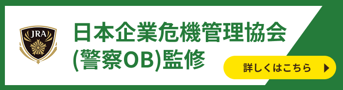 日本企業危機管理協会(警察OB)監修業者です