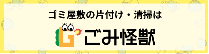 ゴミ屋敷の片付け・清掃はごみ怪獣
