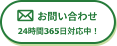 メールでお問い合わせ