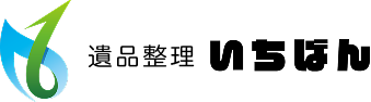 遺品整理いちばん